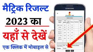 How To Check 10th Result 2023 || Matric Ka Result Kaise Dekhe