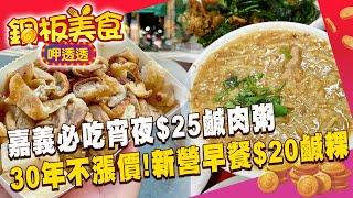 嘉義必吃宵夜$25古早味鹹肉粥！新營必吃早餐「一盤鹹粿20元」三十年從不漲價《銅板美食呷透透》 @1001taiwanstories