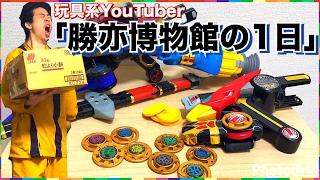 【密着】玩具レビューYouTuberの1日 勝亦博物館編 ハリケンジャーのおもちゃで遊びながらレビュー katsumata museum