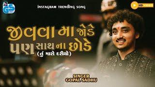 જીવવામાં જોડે પણ શ્વાસ છોડે - Gopal Sadhu |  તુ મારો દરિયો | Gopal Sadhu Viral Song 2024 | Full HD