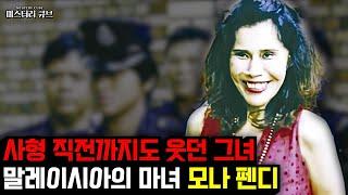 연쇄살인마가 되어버린 전직 가수, 그녀는 진짜 '마녀' 였다..모나 펜디 사건 [미스터리] [미스테리]