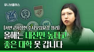 역대급 변화 많은 2025입시, 올해 인서울 가기 어려울까요? [입시이야기]