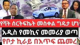 ገቢዎች አዲስ ህግ አወጣ !! አዲስ የመኪና መመሪያ ወጣ !!የቦታ ኪራይ በእጥፍ ጨመረ !!የመኪና እና የቤት ብድር ተዘጋጀ Addis Ababa House Info