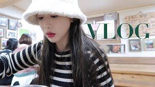 VLOG | 일상브이로그 | 겨울과 봄 사이(?) 몽돌 룩북 | 롱부츠 언박싱 | 변화가 필요한 시기..