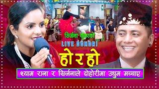 श्याम रानाले दोहोरीमा उधुम मच्चाए | Live Dohori | Shyam Rana | Sirjana Kunwar |