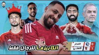 الأهلي يفوز على بيراميدز " تانى" بهدف وسام أبو على و طرد للشيبي و ليلة كبيرة .. الكاريزما للرجال فقط