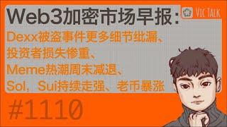 Web3加密市场早报：Dexx被盗事件更多细节纰漏、投资者损失惨重、Meme热潮周末减退、Sol，Sui持续走强、老币暴涨【Vic TALK 第1110期】