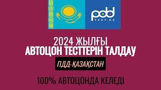 №105-ПДД ТЕСТ ТАЛДАУ.2024 ЕНДІ СЕРТИФИКАТ БӘРІНЕ КЕРЕК