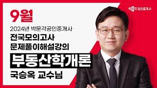 2024년 박문각공인중개사 전국모의고사 해설강의| 2024년 9월 22일 시행 | 1차 1교시 부동산학개론