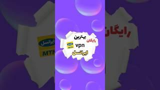 ایرانسلی ها این #vpn  وصل بشین