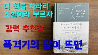 책 추천, 폭격기의 달이 뜨면, 수많은 문학작품의 소재로 활용된 나치의 런던 대공습 이야기