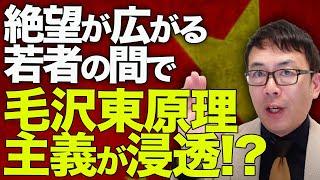 中国革命カウントダウン！絶望が広がる若者の間で、毛沢東原理主義が浸透！？弾圧するも闘争の輪は広がるばかり！？各種政府支援策も効果なく、不動産バブル崩壊は止まらない！！｜上念司チャンネル ニュースの虎側