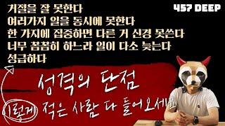 성격의 단점 7가지 예시 이 영상 하나면 되는데 왜 망설이세요?