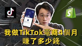 【親身經歷】我嘗試做Shopify獨立站4個月的驚人結果（TikTok跨境电商風口）