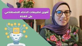 أقوى تطبيقات الذكاء الاصطناعي على قناة كل يوم موقع جديد