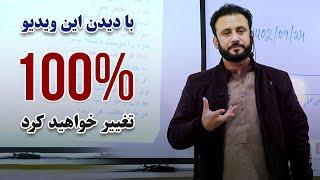 با دیدن این ویدیوی داکتر جمشید رسا، حال و روزگار تان برای همیشه %100 تغییر خواهد کرد@JamshidRasaFans