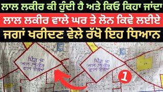 Lal Lakir wale ghar nu register kaise kare|red line property| @PunjabDeHeere1 series-1