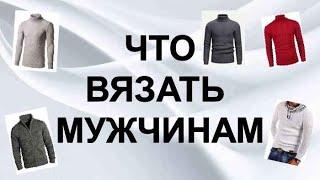 Самые модные мужские свитера и кардиганы / Идеи для вдохновения / Мужские тренды 2021 в вязании