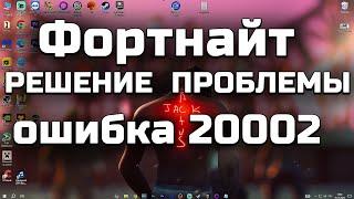 Фортнай ошибка 20002 РЕШЕНИЕ ПРОБЛЕМЫ