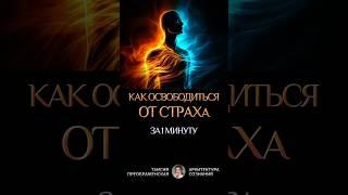КАК ОСВОБОДИТЬСЯ ОТ СТРАХА ЗА 1 МИНУТУ