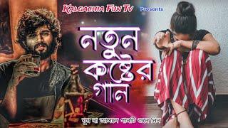 Bangla Super Hit Koster gan  সেরা কষ্টের গান ২০২৪ || Best Sad Song 2024 || Kalgachia Fun Tv