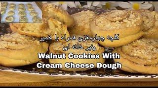 Walnut Cookies Recipe | Gata Cookie Recipe | Cookiesکلچه چهارمغزی | کلچه گاتا | کلچه ارمنی | افغانی