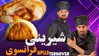 شوسون سیب فرانسوی|شیرینی فرانسوی با خمیر هزارلا و فیلینگ سیب کاراملی|آموزش قنادی|prokit