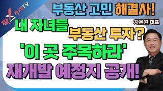 다가오는 설 명절, 자녀들에게 선물이 될 수 있는 투자 유망 지역 추천! (25.01.23 부동산 고민 무엇이든 물어보세요)