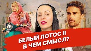 Белый лотос 2: в чем смысл сериала? Разбор