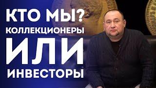 Коллекционер или инвестор? Вот в чем вопрос! | Нумизматика