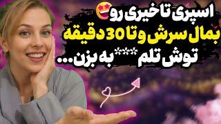 آموزش تصویری استفاده از اسپری تاخیری  اینطوری 30 دقیقه تلم***به بزن توش...