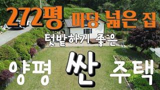 터넓고 집은 소형인 272평 마당 넓은집, 텃밭이 잘 정리되어 있고 유실수와 산자락에 접한 남동향의 소형주택, 버스정류장과 6번국도가 가깝고 강동1시간, 살짝 독립적인 위치 2억대