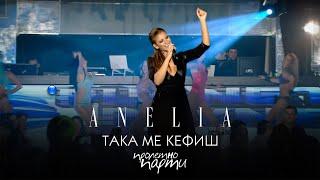 ANELIA - TAKA ME KEFISH * Анелия - Така ме кефиш I Live video 2011