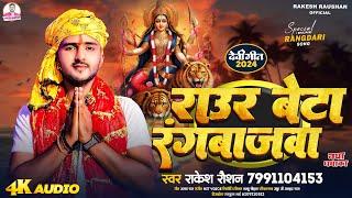 राउर बेटा रंगबाजवा | #Rakesh Raushan | Raur Beta Rangbajwa | Bhojpuri Rangdari Bhakti Song 2024