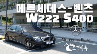 메르세데스-벤츠 MB W222 S400 [차량리뷰]