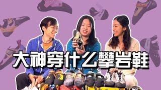 IFSC大神们都穿什么攀岩鞋？哪款鞋最适合你？ | What climbing shoes do IFSC top climbers wear?