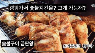 캠핑메뉴 끝판왕 /숯불치킨바베큐 /난이도 상  /chicken bbq on charcoal