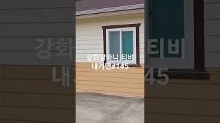 강화 현대부동산 032-934-8955내가면~야산아래 넓은곳.  대지300평 건평50평.         장점많은곳 예술하시는분. 작업실 추천 #단독주택