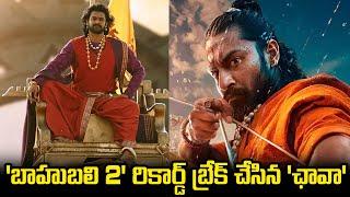 బాహుబలి-2' రికార్డ్‌ మళ్లీ బ్రేక్‌ | Chhaava Movire Beats Baahubali 2 records | Around Telugu