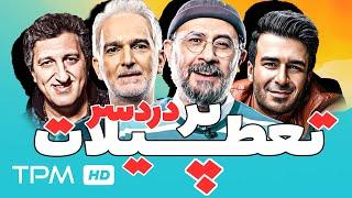 یوسف تیموری، بیژن بنفشه خواه و یوسف صیادی در فیلم کمدی ایرانی تعطیلات پر دردسر - Persian Movie