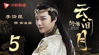 Bright as the moon - EP 05 (Zhang Zhixi, Tong Mengshi)