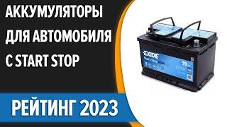 ТОП—8. Лучшие аккумуляторы для автомобиля с Start Stop [AGM, EFB]. Рейтинг 2023 года!