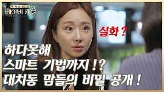 (2회) 스마트 기법까지 동원 눈코 뜰 새 없이 바쁜 서점의 민족 대치동 맘들! #똑독한코디맘베이비캐슬