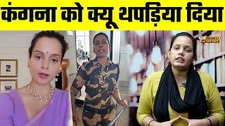 Kangana Ranaut को क्यू थपड़िया दिया, Bharat Ek Nayi Soch