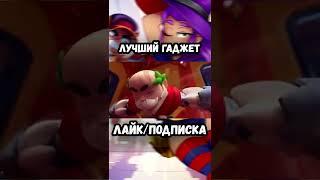 ЛУЧШИЙ ГАДЖЕТ НА ВОРОНА В BRAWL STARS №3 ФУЛ В ПРОФИЛЕ #shorts #brawlstars