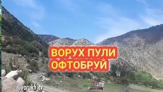 ВОРУХ ПУЛИ ОФТОБРУЙ || ВОРУХ ТВ 2019