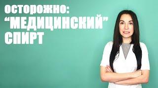 Медицинский спирт: мифы и правда