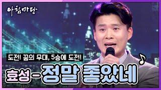 10분의 남자 효성 씨의 정말 좋았네 [아침마당/Morning Forum] 20200115