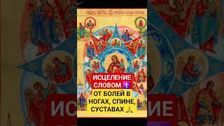 Исцеление словом Божьим  #исцелениезвуком #словоблагодати #божьялюбовь #православнаявера #веравбога