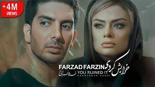 Farzad Farzin – Kharabesh Kardi (موزیک‌ویدئوی خرابش کردی با صدای فرزاد فرزین)